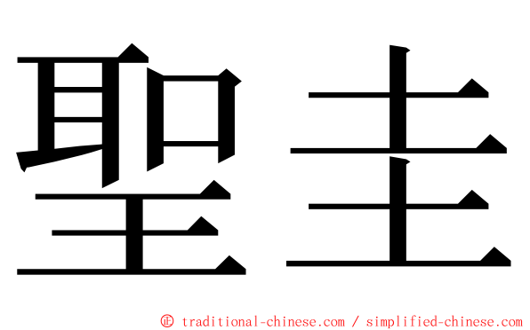 聖圭 ming font
