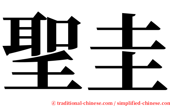 聖圭 serif font