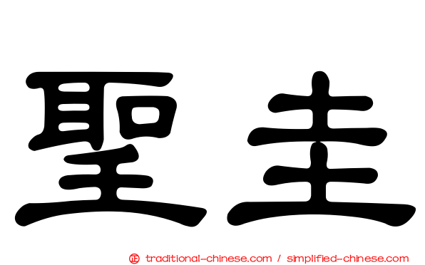 聖圭
