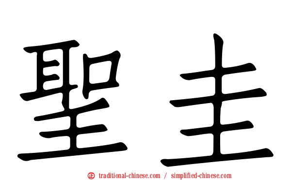 聖圭