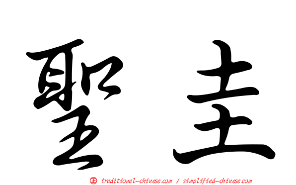 聖圭