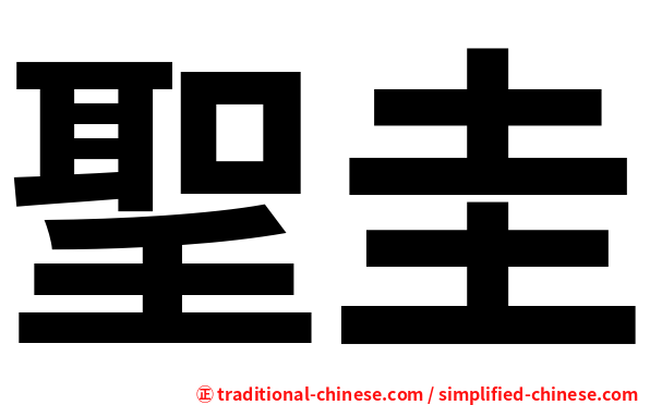 聖圭