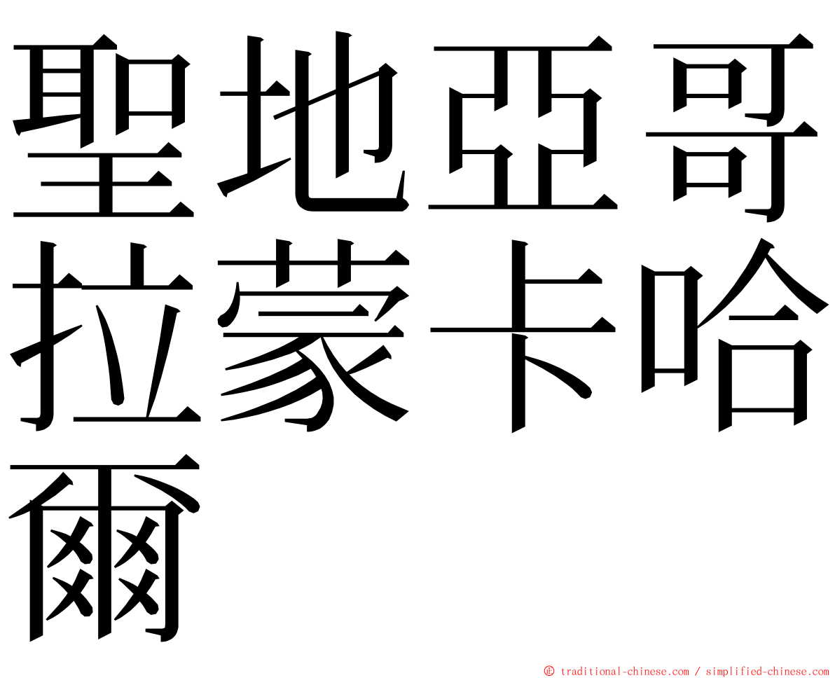 聖地亞哥拉蒙卡哈爾 ming font