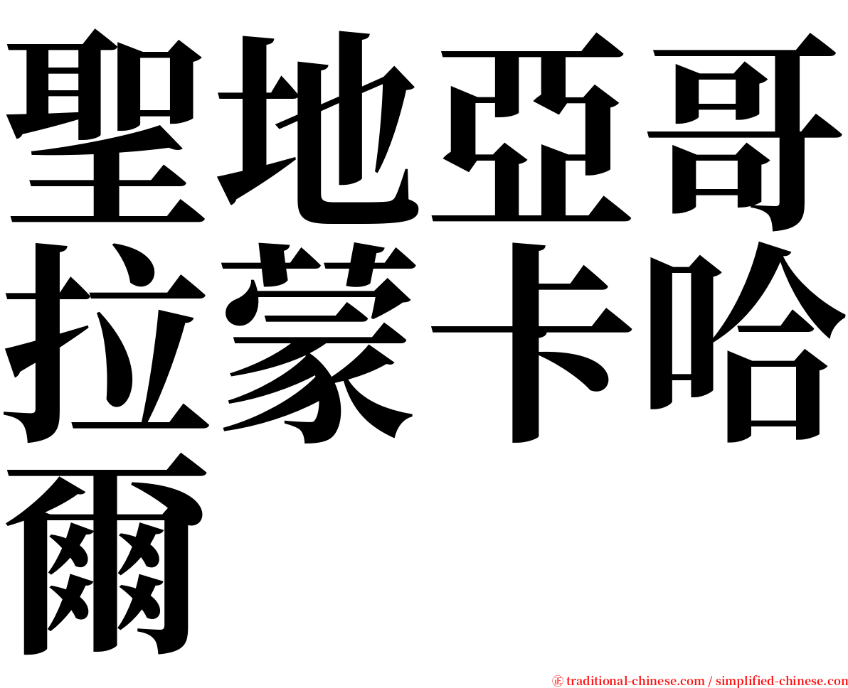 聖地亞哥拉蒙卡哈爾 serif font