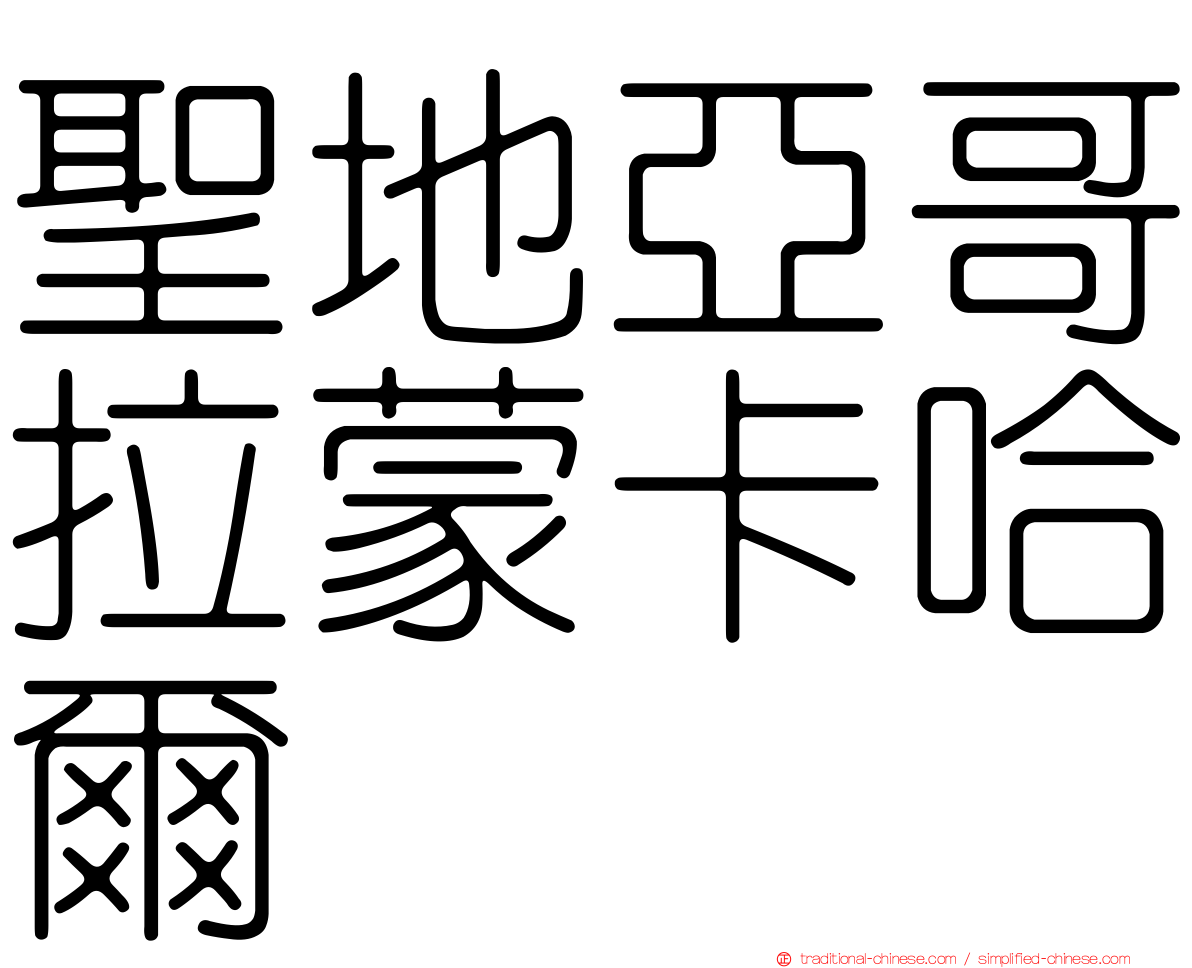 聖地亞哥拉蒙卡哈爾