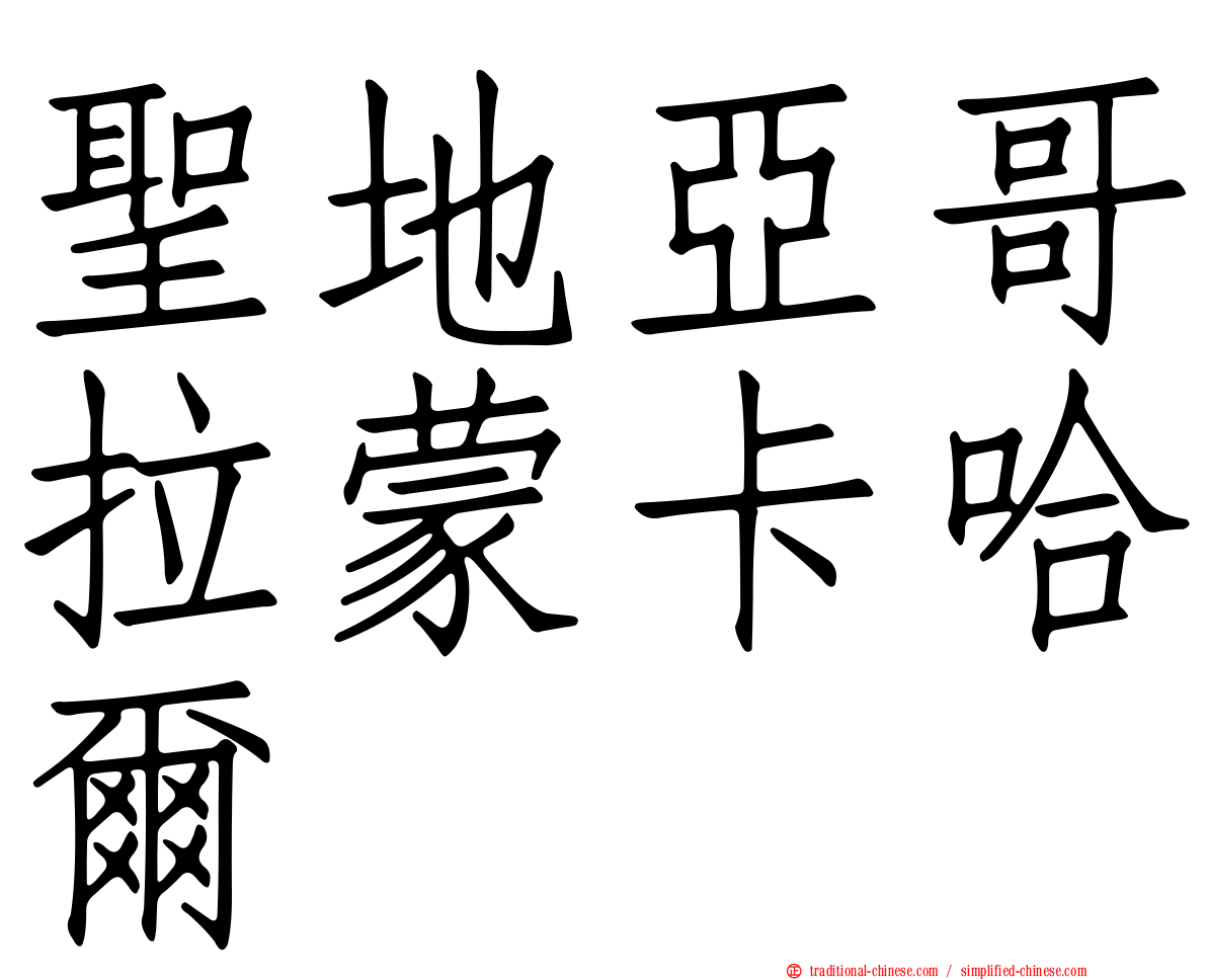 聖地亞哥拉蒙卡哈爾
