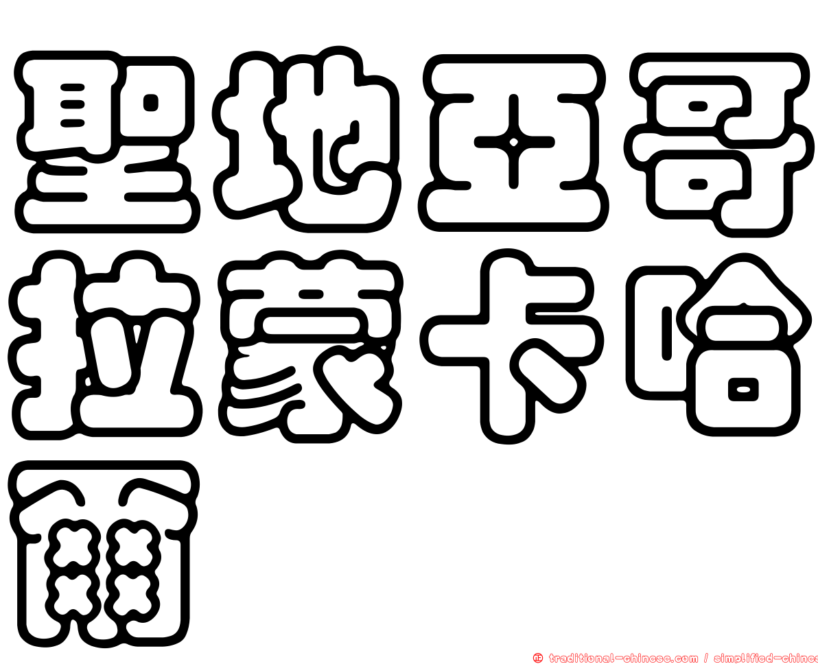 聖地亞哥拉蒙卡哈爾