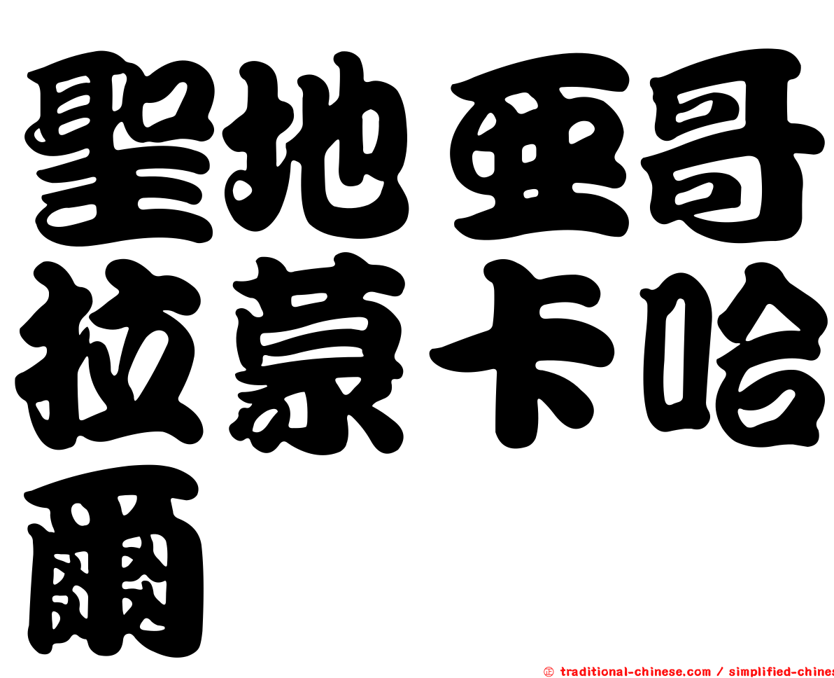 聖地亞哥拉蒙卡哈爾