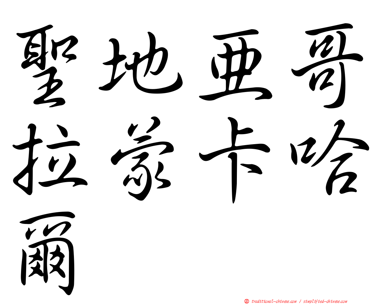 聖地亞哥拉蒙卡哈爾