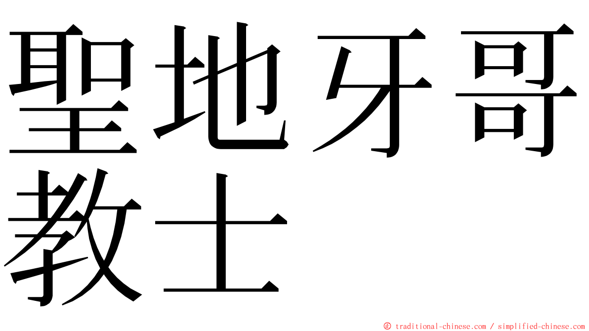 聖地牙哥教士 ming font