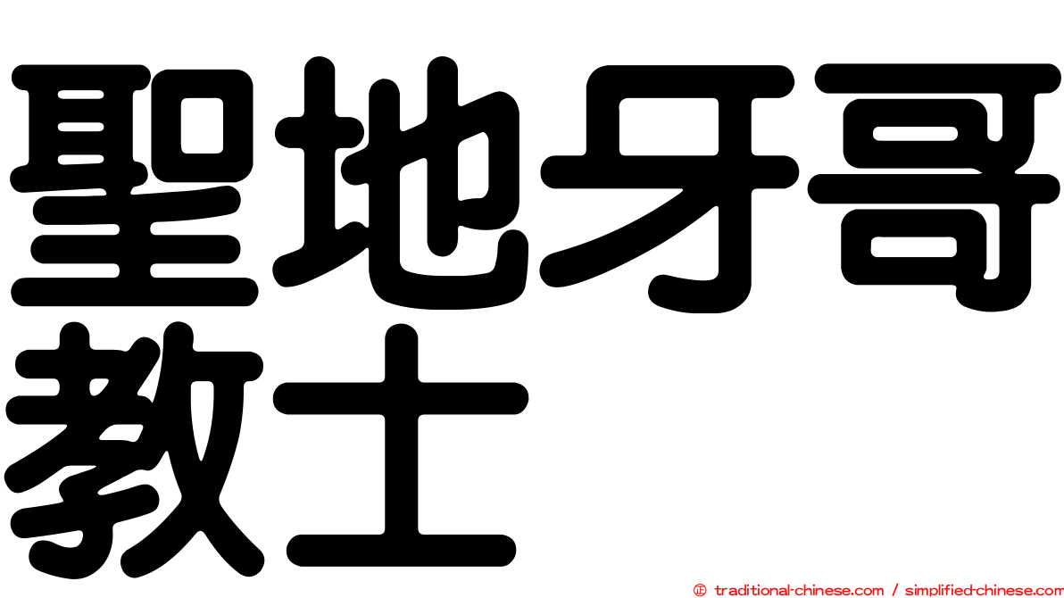 聖地牙哥教士