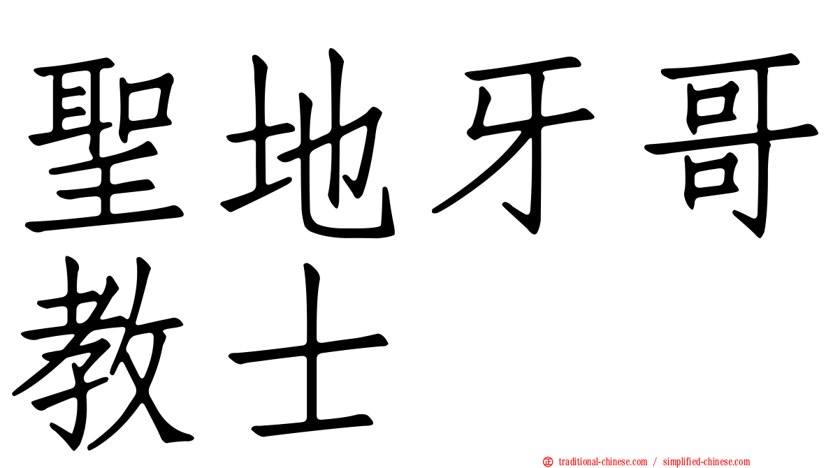 聖地牙哥教士