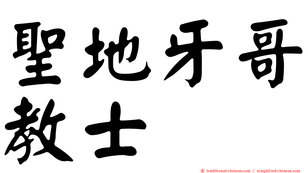 聖地牙哥教士