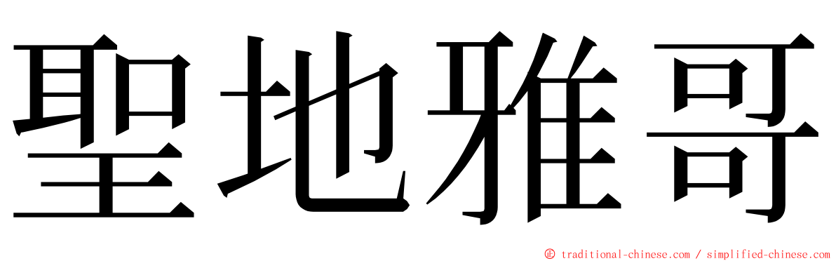聖地雅哥 ming font