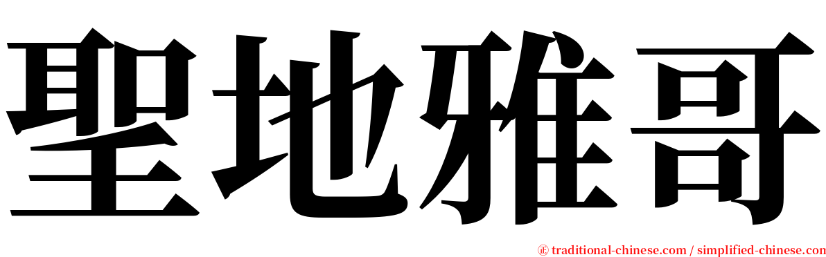 聖地雅哥 serif font