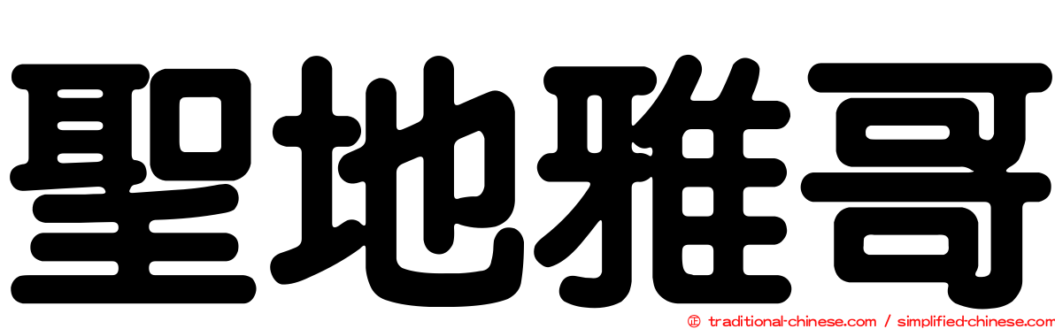 聖地雅哥