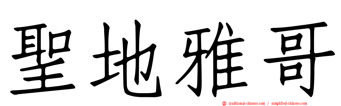 聖地雅哥