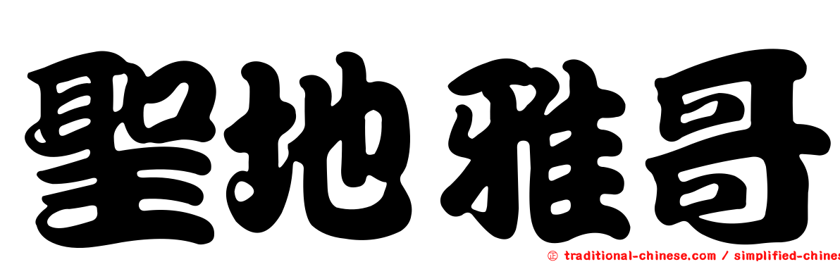 聖地雅哥