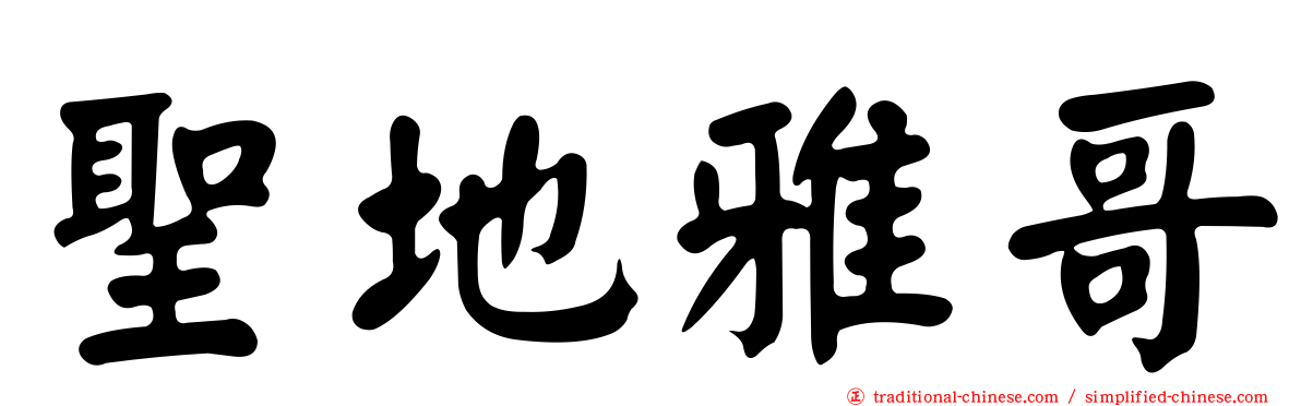 聖地雅哥