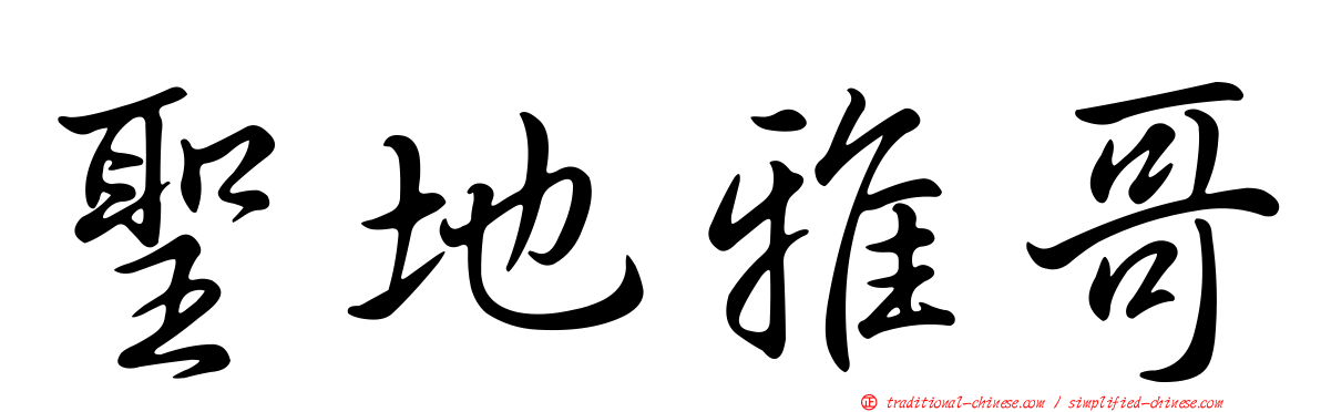 聖地雅哥
