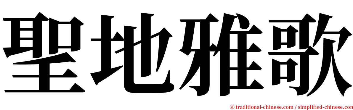 聖地雅歌 serif font
