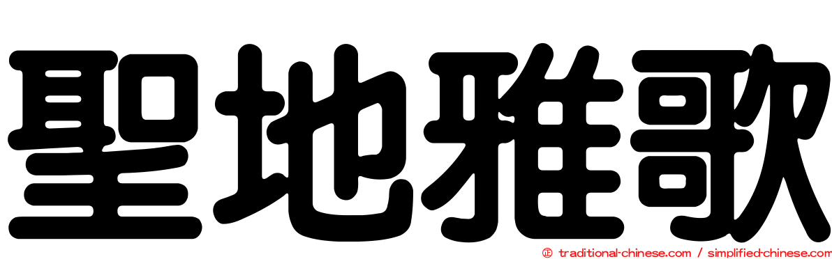 聖地雅歌