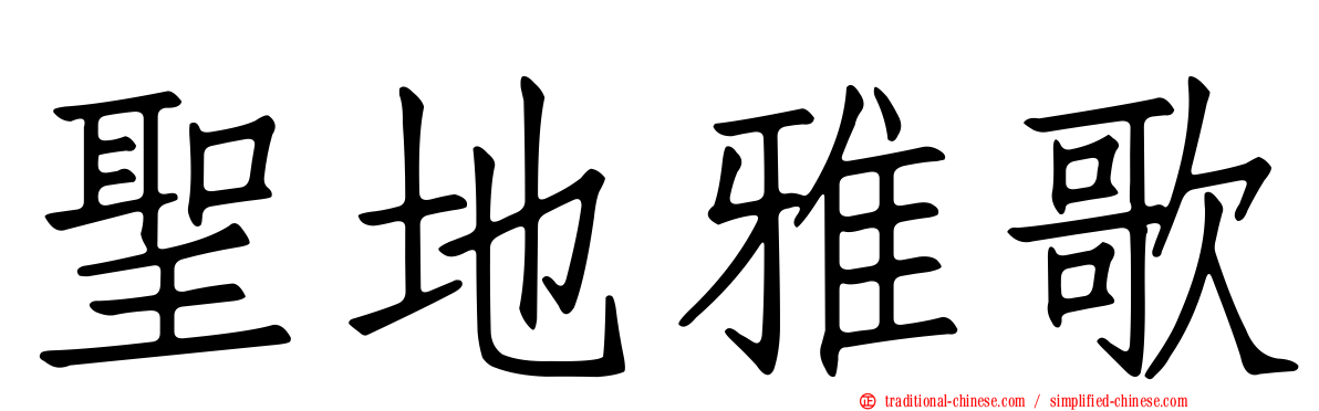 聖地雅歌
