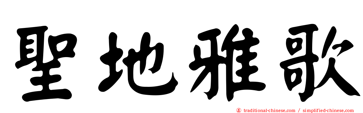 聖地雅歌