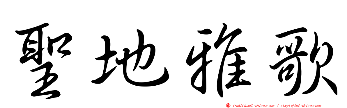 聖地雅歌