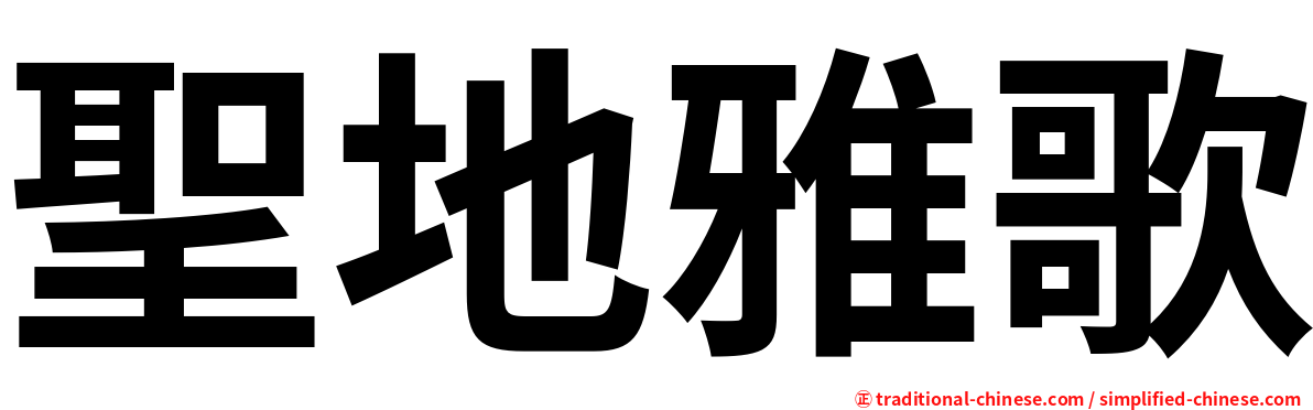 聖地雅歌