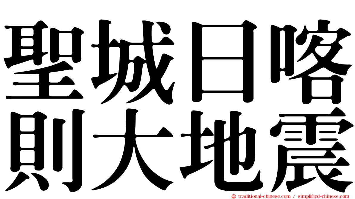 聖城日喀則大地震