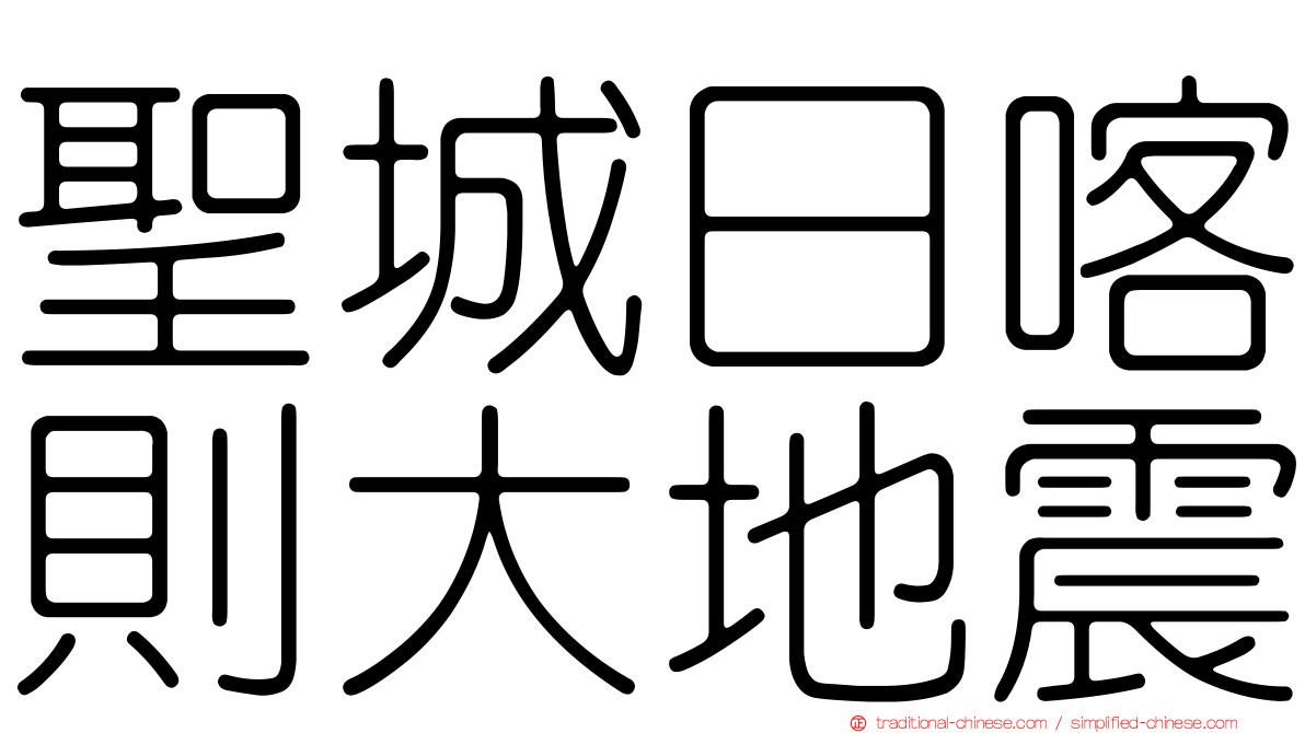 聖城日喀則大地震