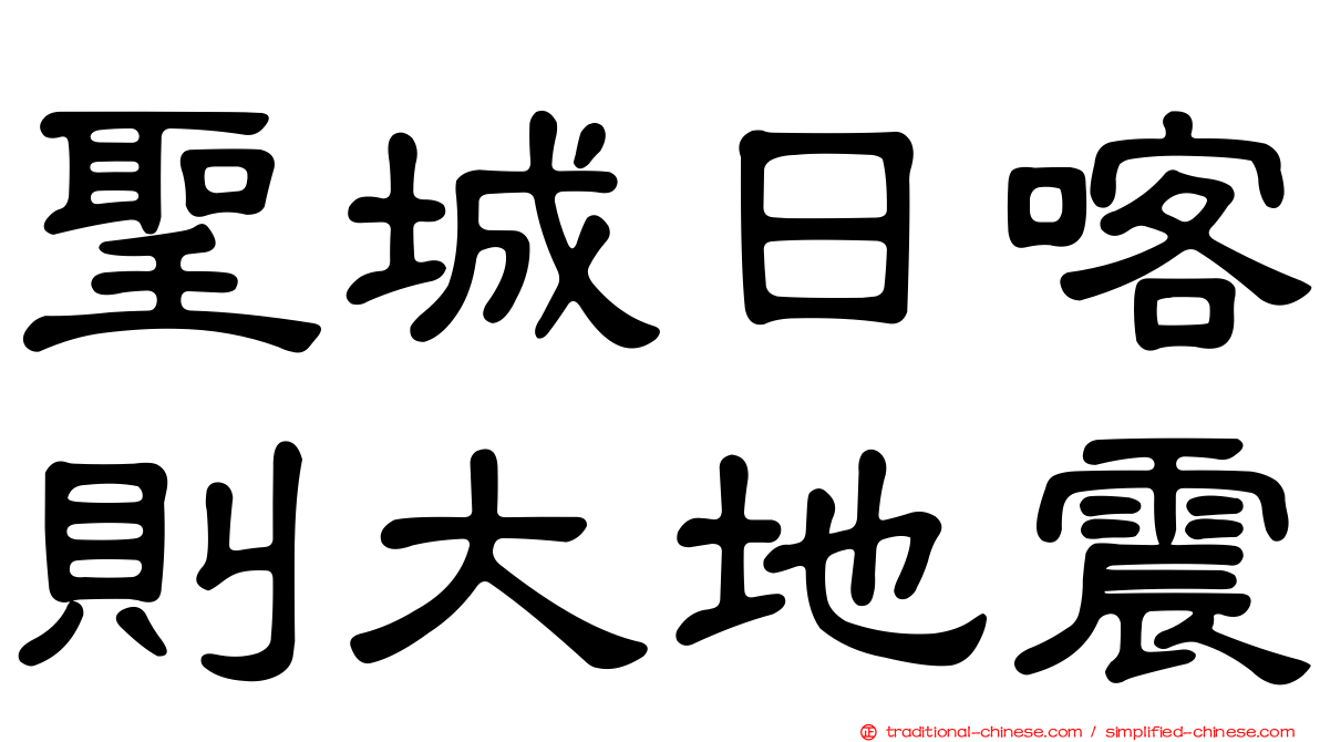 聖城日喀則大地震