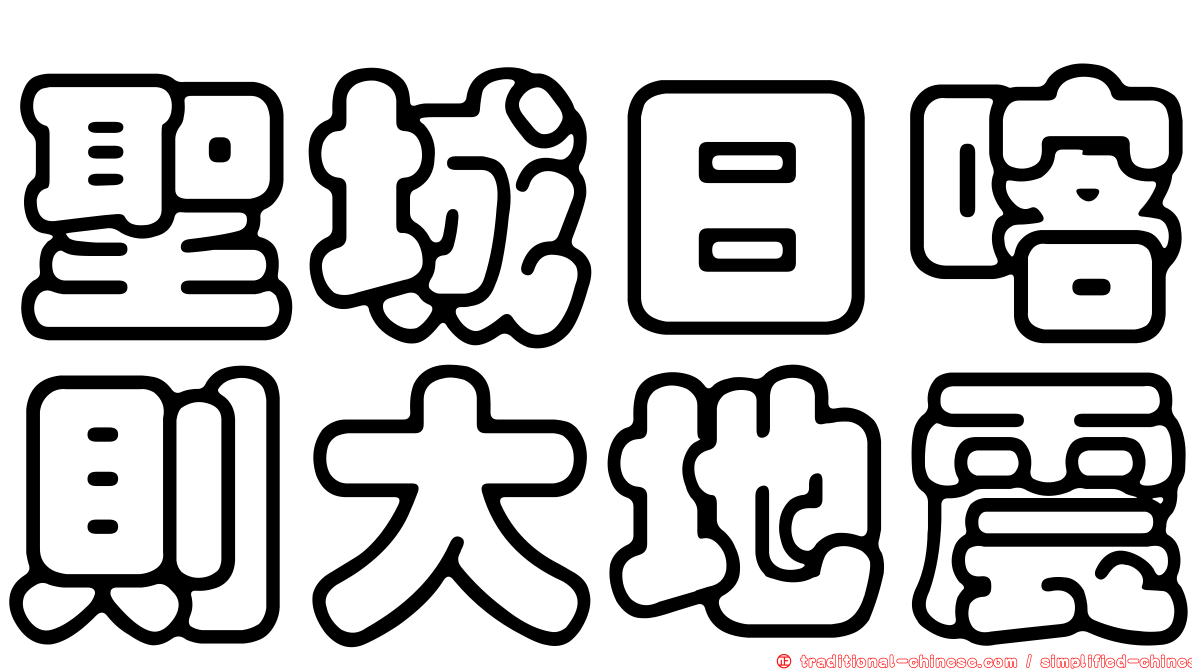 聖城日喀則大地震