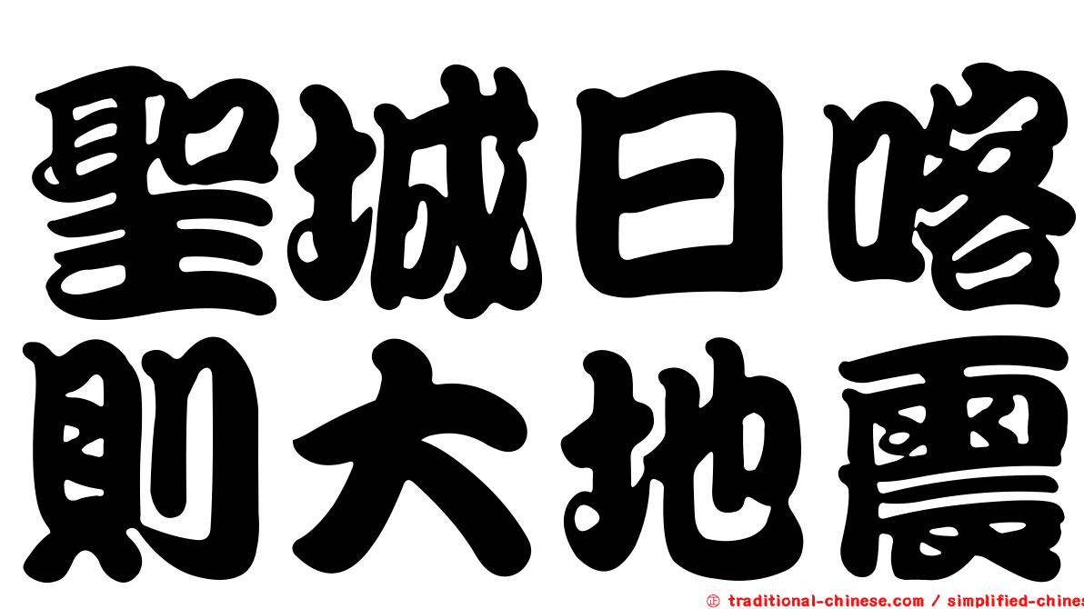 聖城日喀則大地震