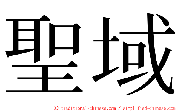 聖域 ming font