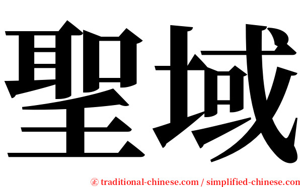 聖域 serif font