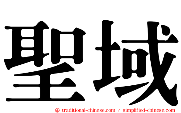 聖域