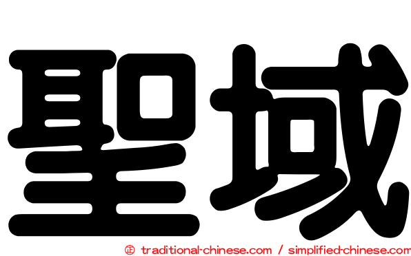 聖域