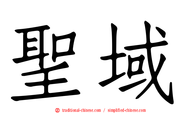 聖域