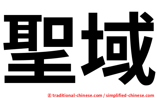 聖域