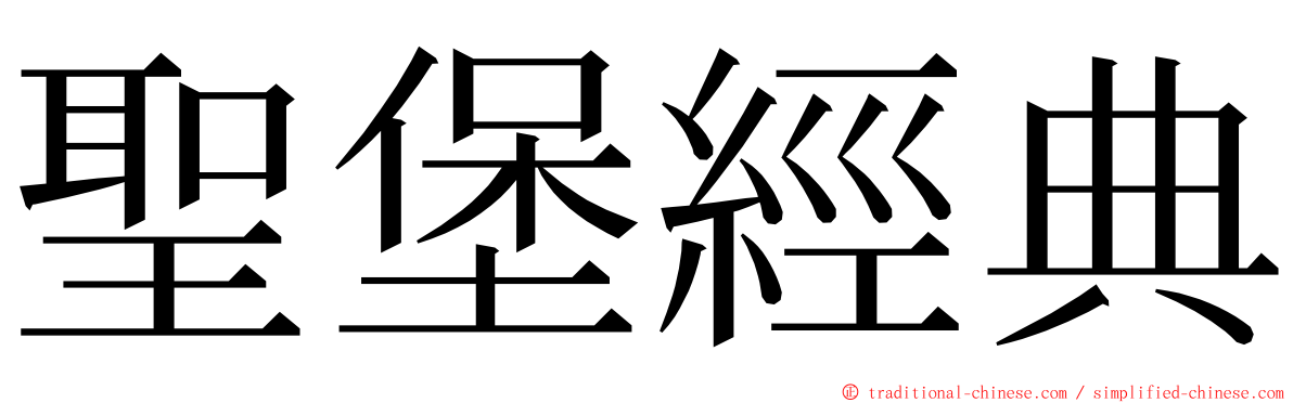 聖堡經典 ming font
