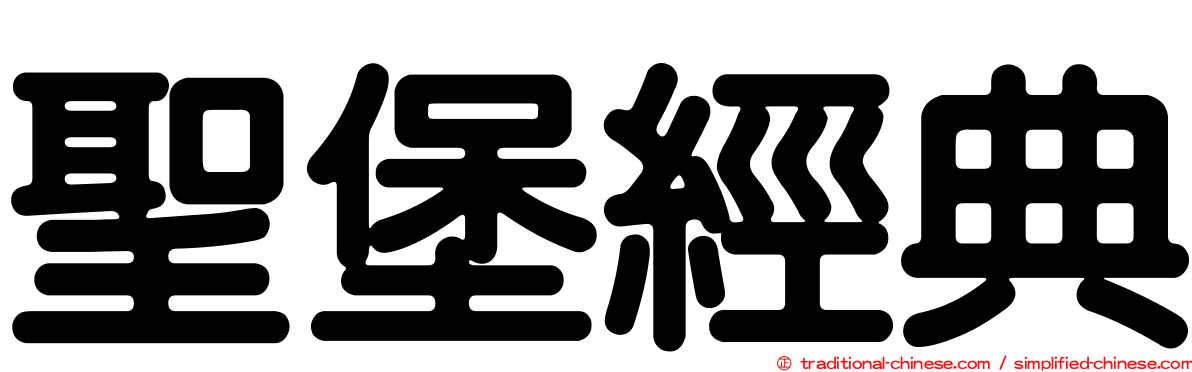聖堡經典