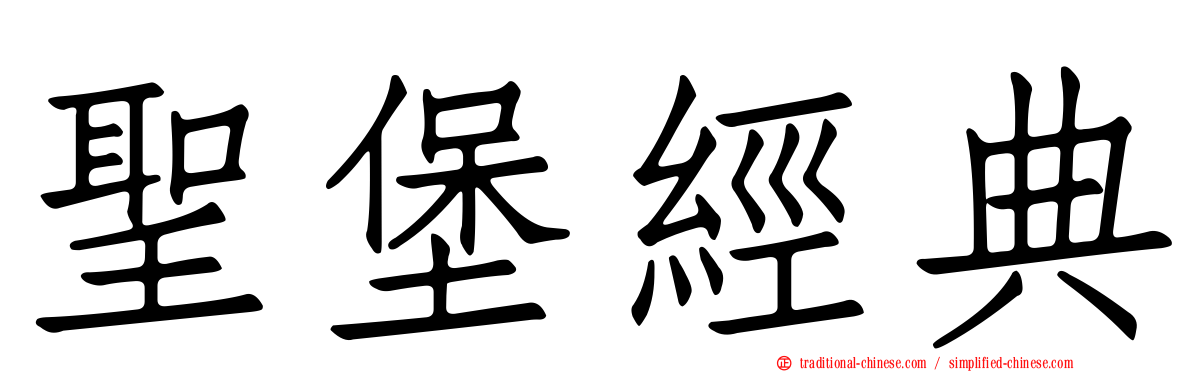 聖堡經典