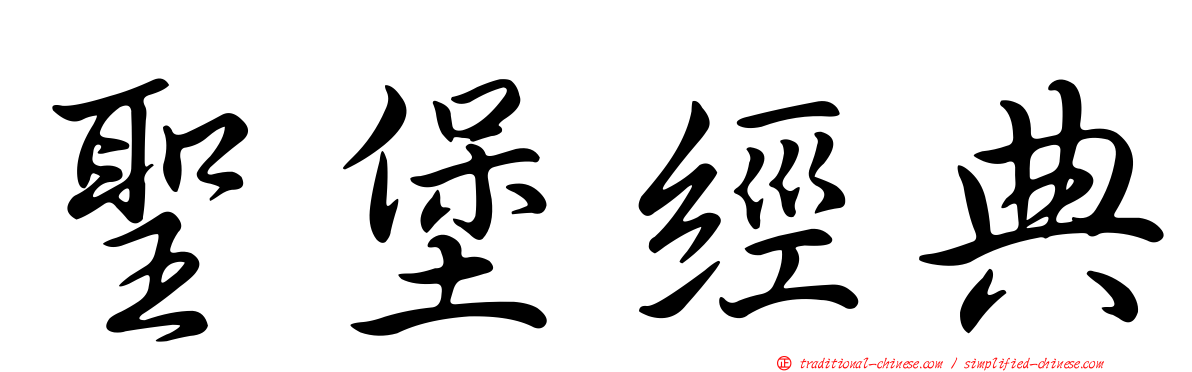 聖堡經典