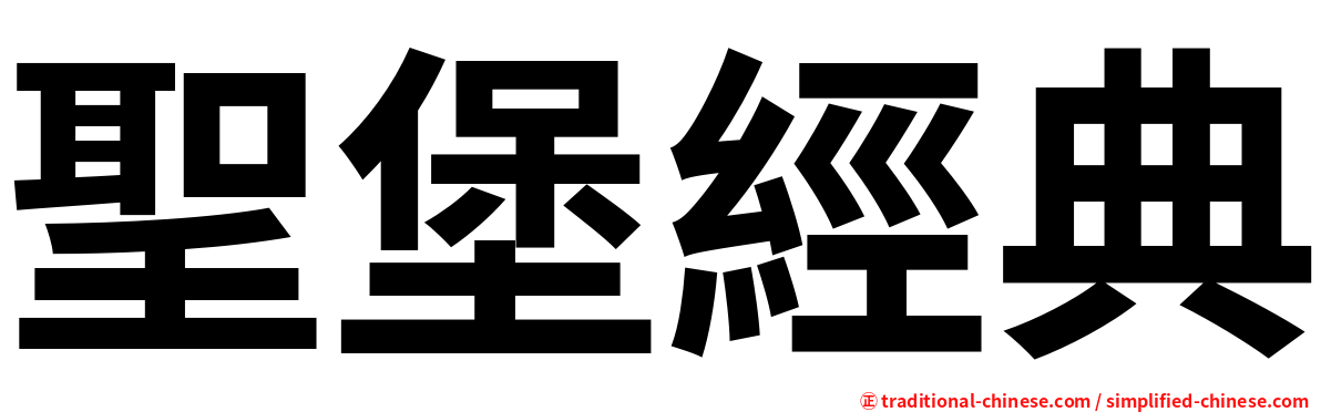 聖堡經典