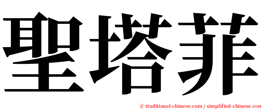 聖塔菲 serif font