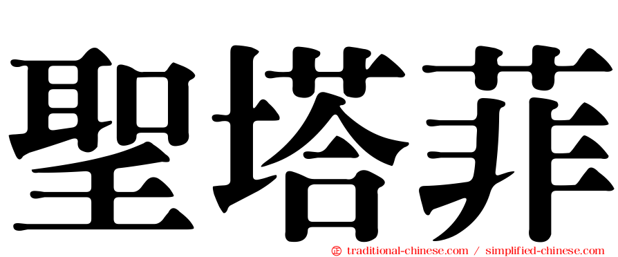聖塔菲