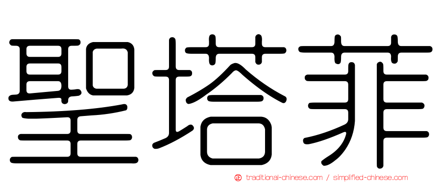 聖塔菲