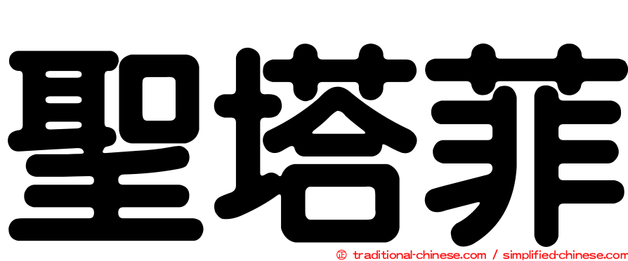 聖塔菲